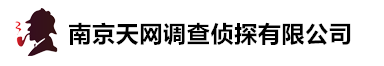 南京天網調查偵探有限公司